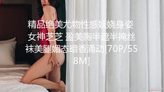 精品绝美尤物性感妖娆身姿 女神芝芝 盈美胸半遮半掩丝袜美腿媚态暗香涌动[70P/558M]