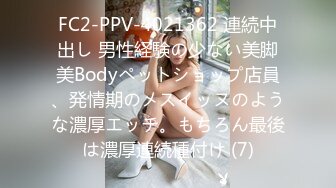 FC2-PPV-4021362 連続中出し 男性経験の少ない美脚美Bodyペットショップ店員、発情期のメスイッヌのような濃厚エッチ。もちろん最後は濃厚連続種付け (7)