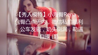 【秀人模特】小海臀Rena，包臀凸点无内，微信私拍福利。公车发骚，奶头侧漏，勒逼自摸 (1)