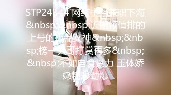 STP24344 网红主播兼职下海&nbsp;&nbsp;近期颜值排的上号的极品女神&nbsp;&nbsp;榜一大哥打赏再多&nbsp;&nbsp;不如自食其力 玉体娇嫩精彩劲爆