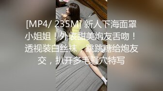 [MP4/ 235M] 新人下海面罩小姐姐！外表甜美炮友舌吻！透视装白丝袜，跳跳糖给炮友交，扒开多毛骚穴特写