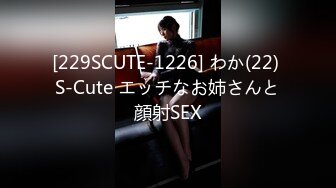 [229SCUTE-1226] わか(22) S-Cute エッチなお姉さんと顔射SEX