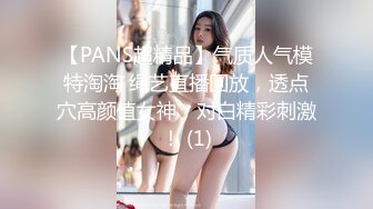 【PANS超精品】气质人气模特淘淘 绳艺直播回放，透点穴高颜值女神，对白精彩刺激！ (1)