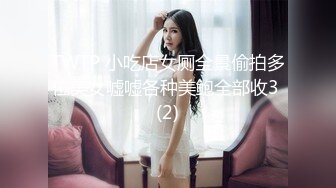 TWTP 小吃店女厕全景偷拍多位美女嘘嘘各种美鲍全部收3 (2)