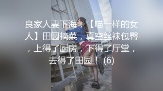 良家人妻下海，【喵一样的女人】田园摘菜，真空丝袜包臀，上得了厨房，下得了厅堂，去得了田园！ (6)