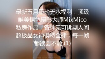 最新五月重磅无水福利！顶级唯美情色摄影大师MixMico私房作品，各种无可挑剔人间超极品女神模特全裸，每一帧都欲罢不能 (1)