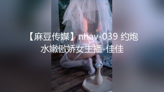 【麻豆传媒】nhav-039 约炮水嫩傲娇女主播-佳佳