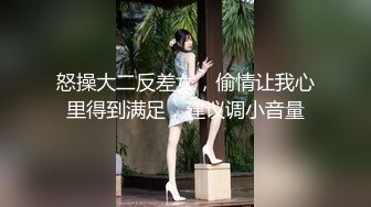 怒操大二反差女，偷情让我心里得到满足，建议调小音量