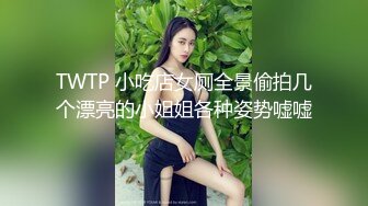 TWTP 小吃店女厕全景偷拍几个漂亮的小姐姐各种姿势嘘嘘