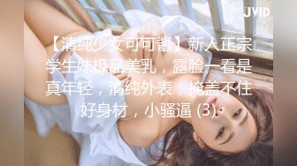 【清纯少女可可酱】新人正宗学生妹极品美乳，露脸一看是真年轻，清纯外表，掩盖不住好身材，小骚逼 (3)