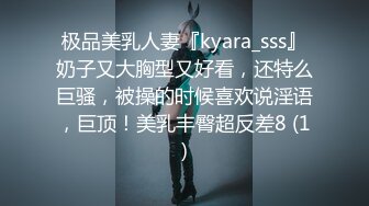 极品美乳人妻『kyara_sss』奶子又大胸型又好看，还特么巨骚，被操的时候喜欢说淫语，巨顶！美乳丰臀超反差8 (1)