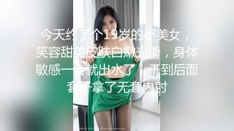 今天约了个19岁的小美女，笑容甜美皮肤白嫩光滑，身体敏感一会就出水了，干到后面套子拿了无套内射