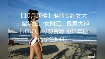 【10月新档】推特专约女大、留学生、女网红、良家大神「JOJO」付费资源《03年日语学生6 (1)