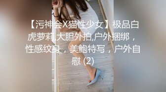 【污神会X猫性少女】极品白虎萝莉,大胆外拍,户外捆绑，性感纹身，美鲍特写，户外自慰 (2)