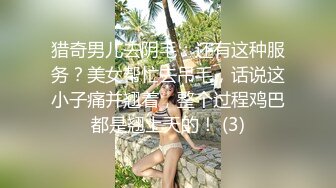 猎奇男儿去阴毛：还有这种服务？美女帮忙去吊毛，话说这小子痛并翘着，整个过程鸡巴都是翘上天的！ (3)