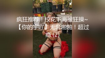 疯狂推荐！校花下海被狂操~【你的宇吖】无套啪啪！超过瘾 (2)