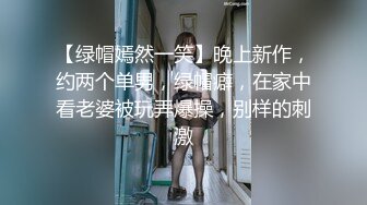 【绿帽嫣然一笑】晚上新作，约两个单男，绿帽癖，在家中看老婆被玩弄爆操，别样的刺激