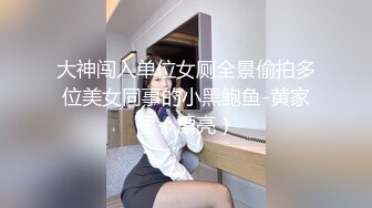 大神闯入单位女厕全景偷拍多位美女同事的小黑鲍鱼-黄家丽（漂亮）