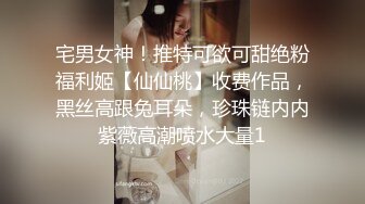 宅男女神！推特可欲可甜绝粉福利姬【仙仙桃】收费作品，黑丝高跟兔耳朵，珍珠链内内紫薇高潮喷水大量1