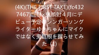 (4K)(THE FIRST TAKE)(fc4327467)巨根×鬼顔射４月にデビュー予定のシンガーソングライターゆきちゃんにマイクではなく鬼巨根を握らせてみた  (1)