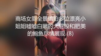 商场女厕全景偷拍多位漂亮小姐姐嘘嘘白嫩的大屁股和肥美的鲍鱼尽情展现 (8)