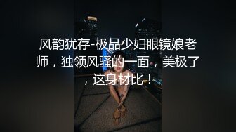 风韵犹存-极品少妇眼镜娘老师，独领风骚的一面，美极了，这身材比！