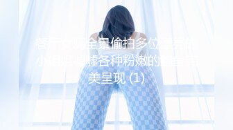 餐厅女厕全景偷拍多位漂亮的小姐姐嘘嘘各种粉嫩的鲍鱼完美呈现 (1)