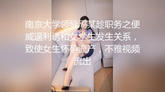 南京大学领导周某趁职务之便威逼利诱和女学生发生关系，致使女生怀孕流产，不雅视频流出