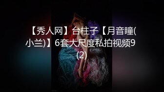 【秀人网】台柱子【月音瞳(小兰)】6套大尺度私拍视频9 (2)