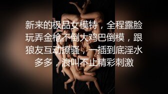 新来的极品女模特，全程露脸玩弄金枪不倒大鸡巴倒模，跟狼友互动撩骚，一插到底淫水多多，浪叫不止精彩刺激