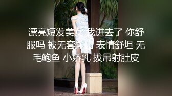 漂亮短发美女 我进去了 你舒服吗 被无套输出 表情舒坦 无毛鲍鱼 小娇乳 拔吊射肚皮