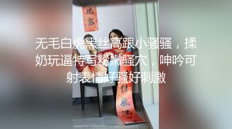 无毛白虎黑丝高跟小骚骚，揉奶玩逼特写粉嫩骚穴，呻吟可射表情好骚好刺激