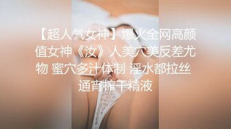 【超人气女神】爆火全网高颜值女神《汝》人美穴美反差尤物 蜜穴多汁体制 淫水都拉丝 通宵榨干精液