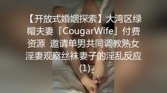 【开放式婚姻探索】大湾区绿帽夫妻「CougarWife」付费资源  邀请单男共同调教熟女淫妻观察丝袜妻子的淫乱反应 (1)