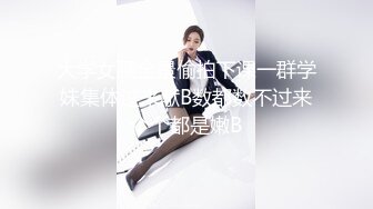 大学女厕全景偷拍下课一群学妹集体过来献B数都数不过来个个都是嫩B