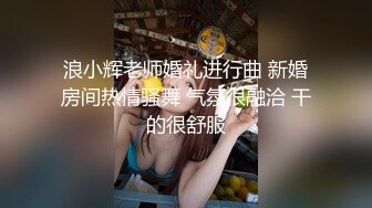 浪小辉老师婚礼进行曲 新婚房间热情骚舞 气氛很融洽 干的很舒服