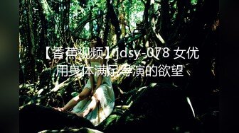 【香蕉视频】jdsy-078 女优用身体满足导演的欲望