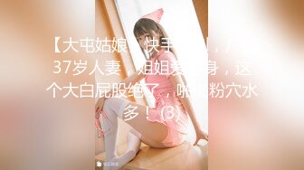 【大屯姑娘】快手福利，广东37岁人妻，姐姐爱健身，这个大白屁股绝了，啪啪粉穴水多！ (3)