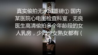 真实偸拍无水印重磅① 国内某医院心电图检查科室，无良医生高清偸拍多个年龄段的女人乳房，少妇少女熟女都有 (3)