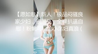 【愿如意】新人！极品闷骚良家少妇，很漂亮，全裸扒逼自慰！粉嫩可口的小荡妇真浪 (1)