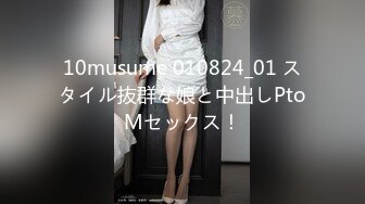 10musume 010824_01 スタイル抜群な娘と中出しPtoMセックス！