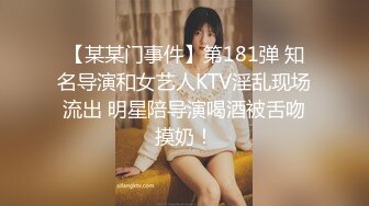 【某某门事件】第181弹 知名导演和女艺人KTV淫乱现场流出 明星陪导演喝酒被舌吻摸奶！