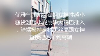 优雅气质尤物御姐女神性感小骚货翘起小屁屁求大鸡巴插入，骑操模特身材黑丝高跟女神 直接把她干到高潮