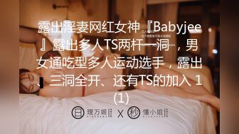 露出淫妻网红女神『Babyjee』露出多人TS两杆一洞 ，男女通吃型多人运动选手，露出、三洞全开、还有TS的加入 1 (1)