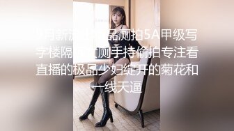 9月新流出精品厕拍5A甲级写字楼隔板女厕手持偷拍专注看直播的极品少妇绽开的菊花和一线天逼