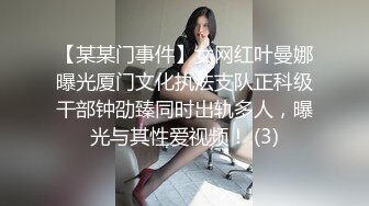 【某某门事件】女网红叶曼娜曝光厦门文化执法支队正科级干部钟劭臻同时出轨多人，曝光与其性爱视频！ (3)