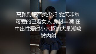 高颜剖腹产美少妇 爱笑非常可爱的已婚女人 身材丰满 在中出性爱时小穴抠的大量潮喷 被内射