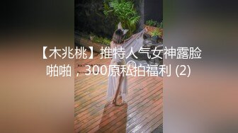 【木兆桃】推特人气女神露脸啪啪，300原私拍福利 (2)