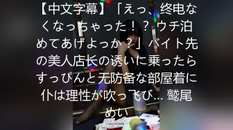 【中文字幕】「えっ、终电なくなっちゃった！？ ウチ泊めてあげよっか？」バイト先の美人店长の诱いに乗ったらすっぴんと无防备な部屋着に仆は理性が吹っ飞び… 鹫尾めい