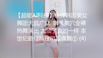 【超能AI科技】核弹韩国美女舞团大庭广众  嫩乳美穴全裸热舞演出 太顶了真的一样 本世纪最佳科技明星裸舞① (4)